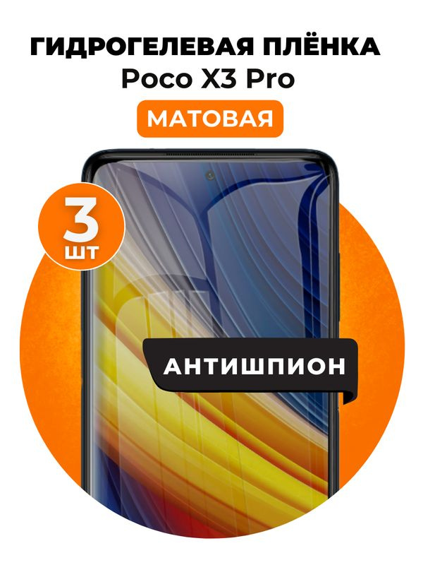 Гидрогелевая защитная пленка на Poco X3 Pro антишпион 3 шт Матовая  #1