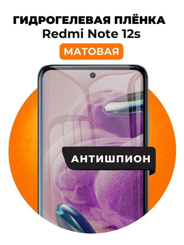 Гидрогелевая защитная пленка на Redmi Note 12s антишпион 1 шт Матовая #1