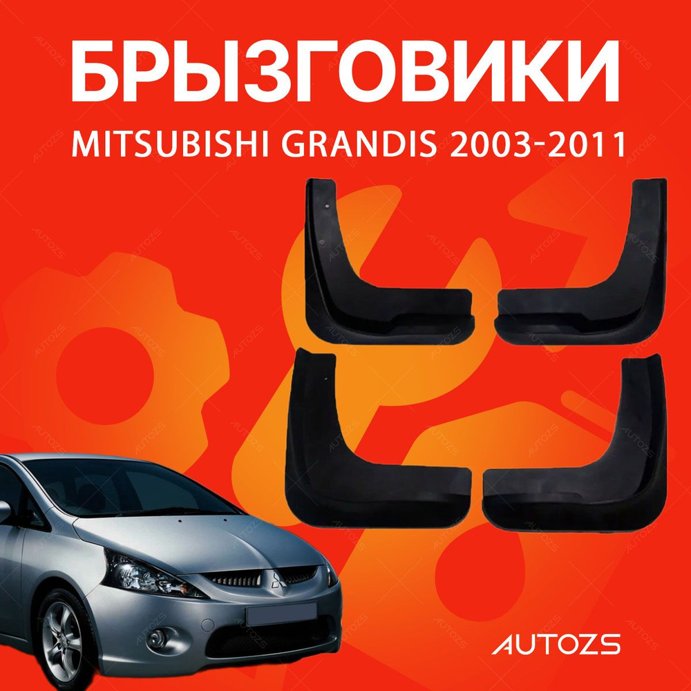 Брызговики для Mitsubishi Grandis 2003-2011/ Мицубиси Грандис 2003-2011 #1