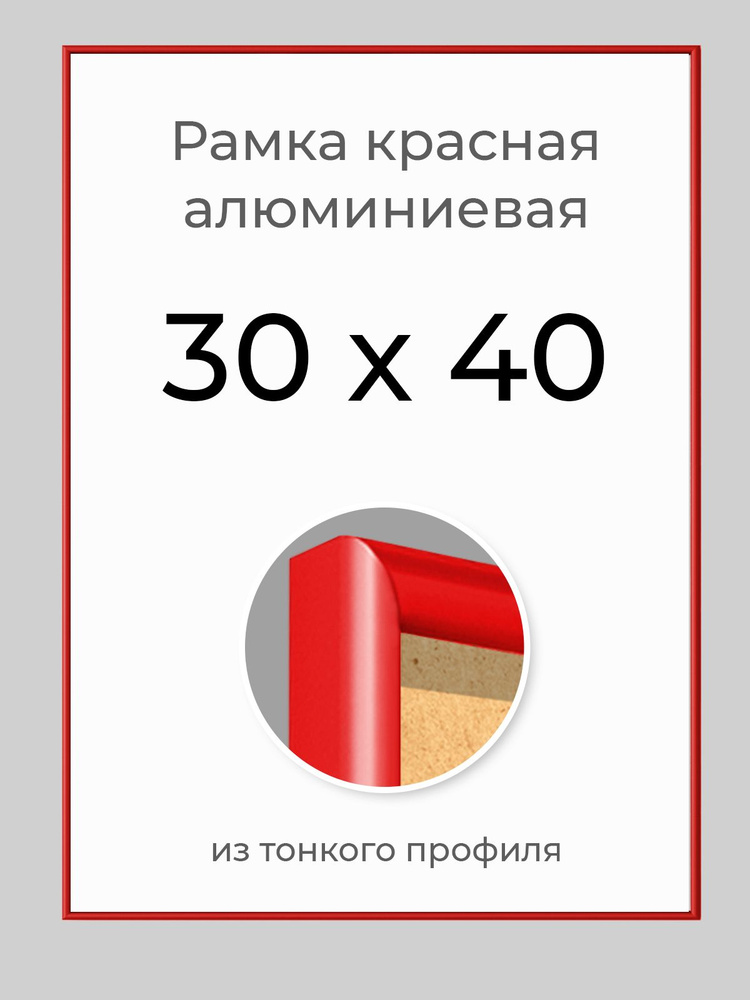 Фоторамка 30х40 см Первое ателье "Красная алюминиевая рамка 30х40" для пазла, вышивки, алмазной мозаики, #1