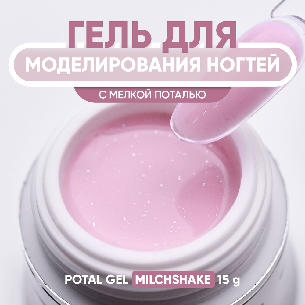 Гель для наращивания ногтей Potal Gel Milchshake 15 гр #1