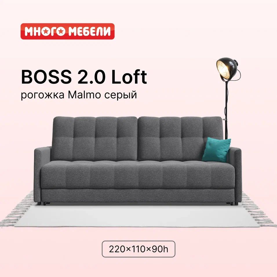 Диван-кровать с ящиками для хранения BOSS 2.0 LOFT, еврокнижка, рогожка Malmo серый, 220х110х90 см  #1