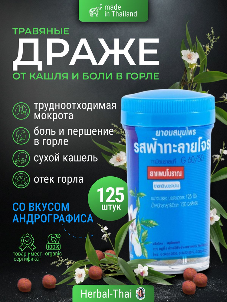 Натуральные, травяные драже от кашля и боли в горле Kongka Herb с Андрографисом, 125 драже.  #1