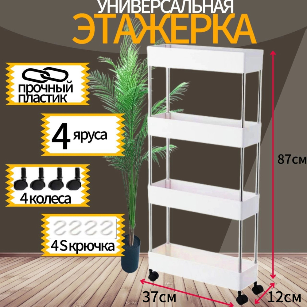 Этажерка напольная узкая на колесиках , система хранения выдвижная для ...