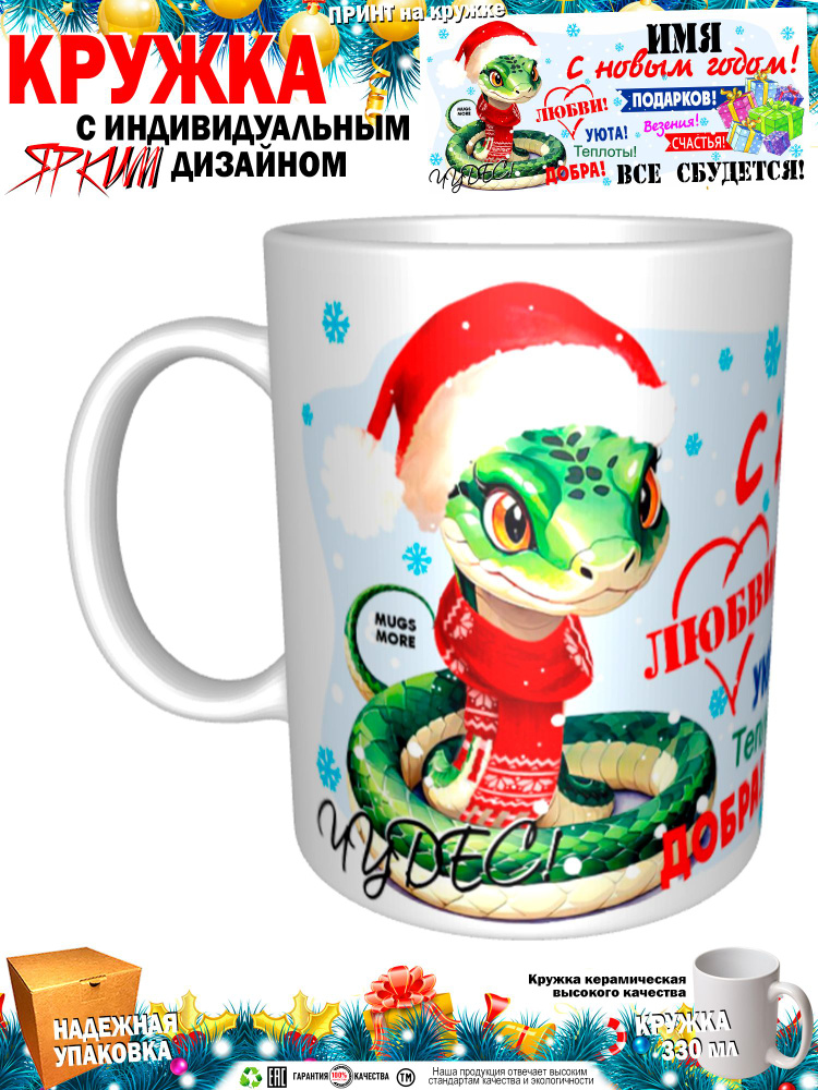 Mugs & More Кружка "Амир. С новым годом. Все сбудется. Змея", 330 мл, 1 шт #1