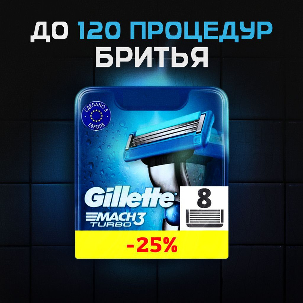 Сменные кассеты Gillette Mach Turbo с 3 лезвиями для бритья, 8 шт ...