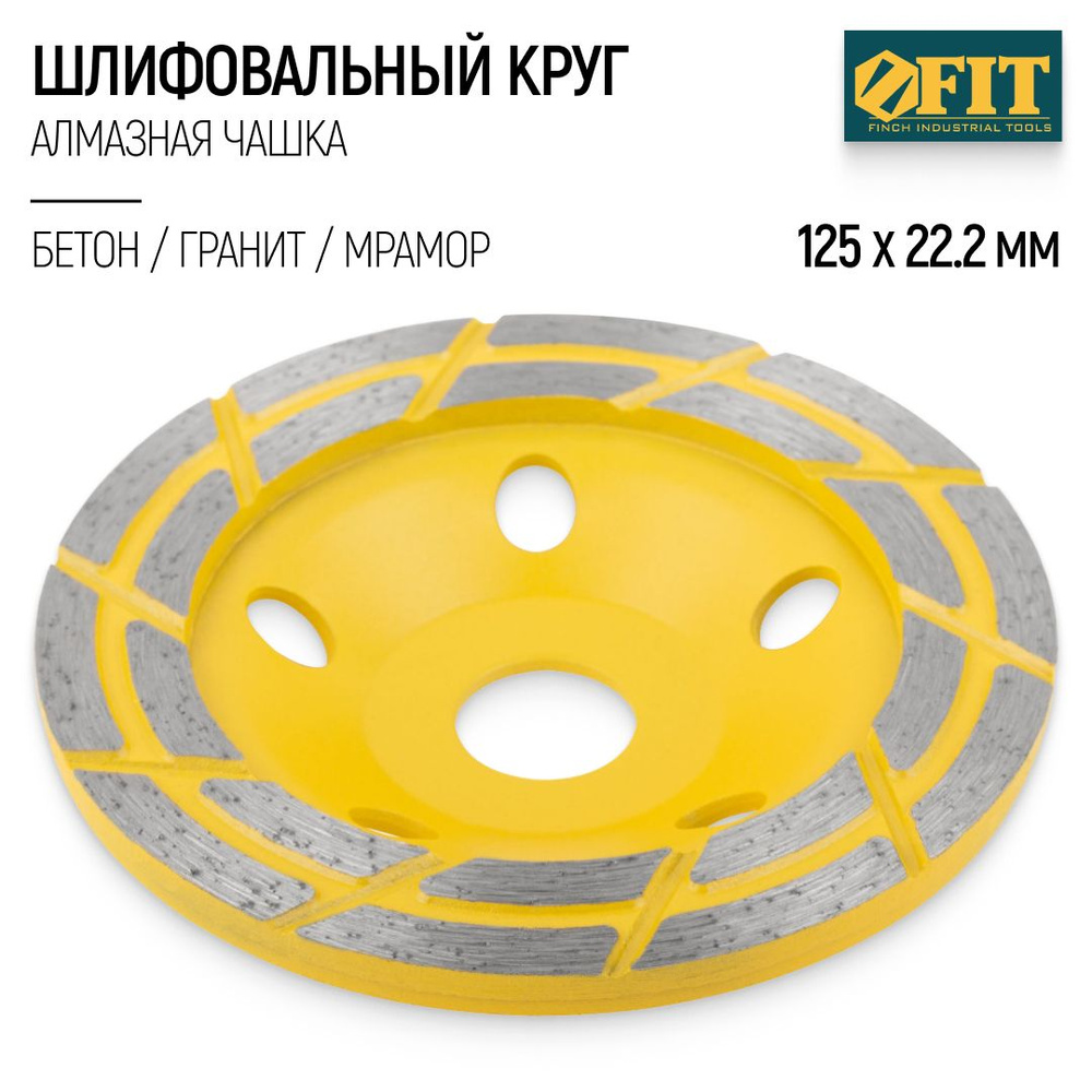 FIT Чашка алмазная 125 х 22,2 мм круг шлифовальный по бетону граниту мрамору для УШМ  #1