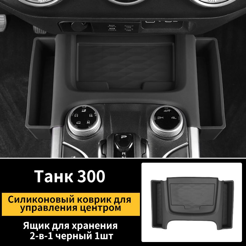 Органайзер для беспроводной зарядки на центральной консоли Tank 300  #1