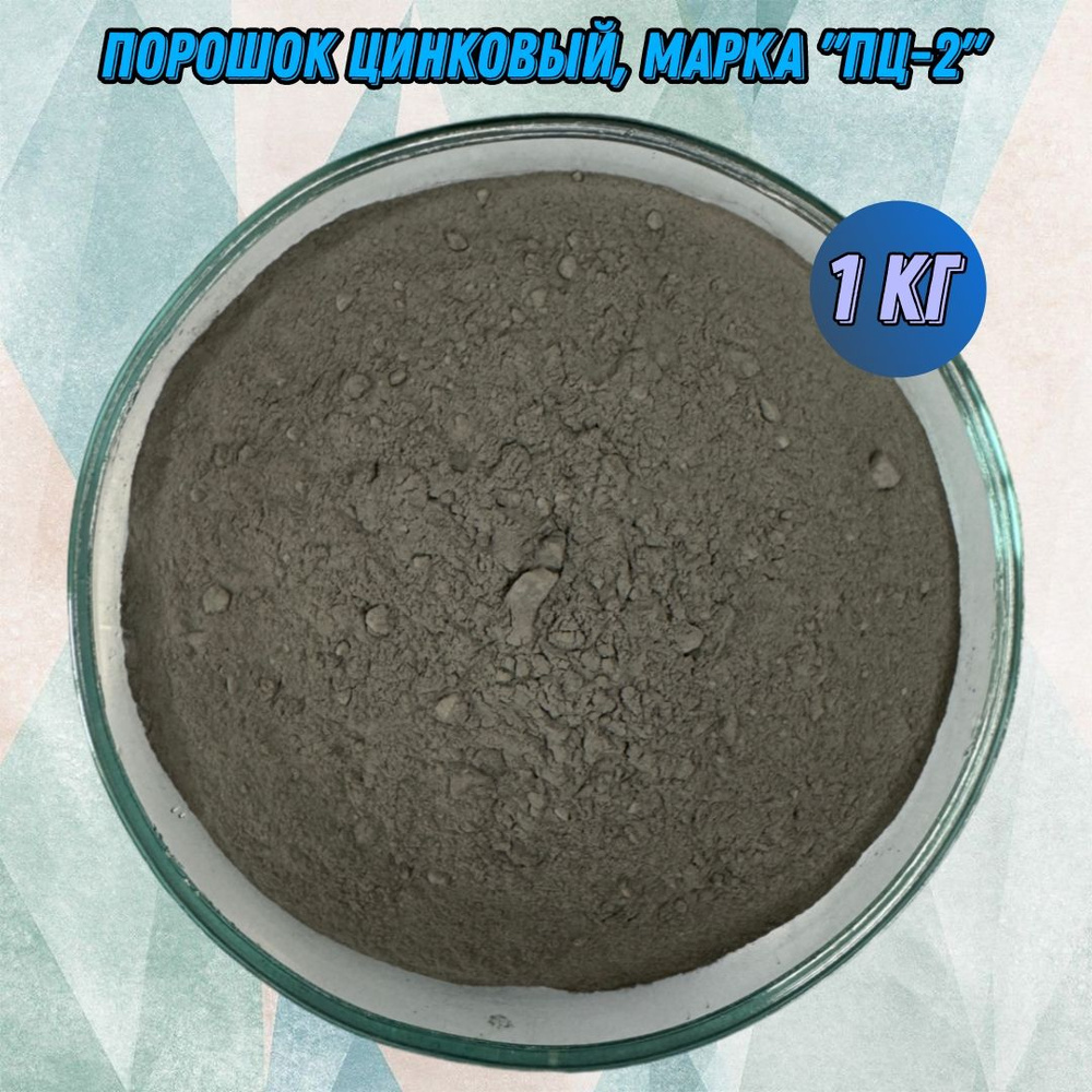 Цинковый порошок "ПЦ-2" - 1 кг #1