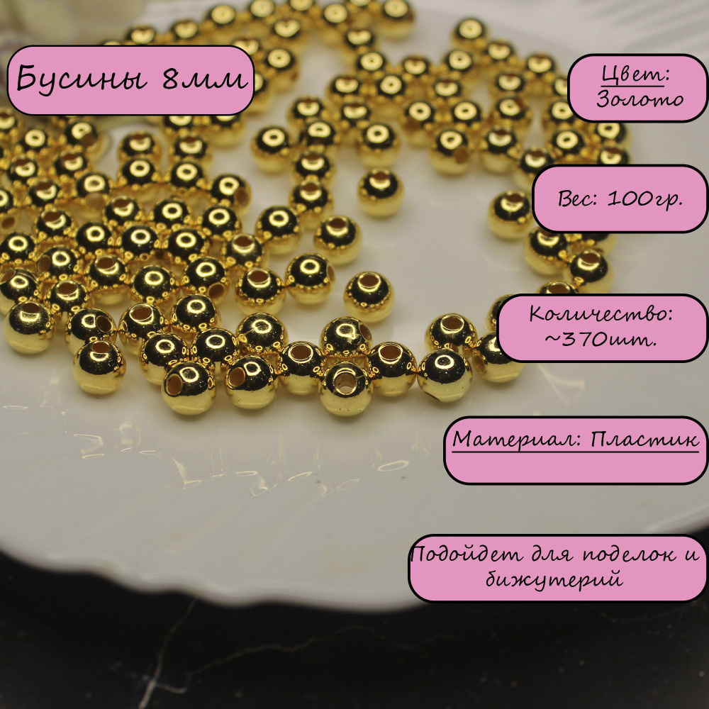 Бусины круглые. Цвет: Золотой. 8мм. Вес 100 грамм. (около 370шт)  #1