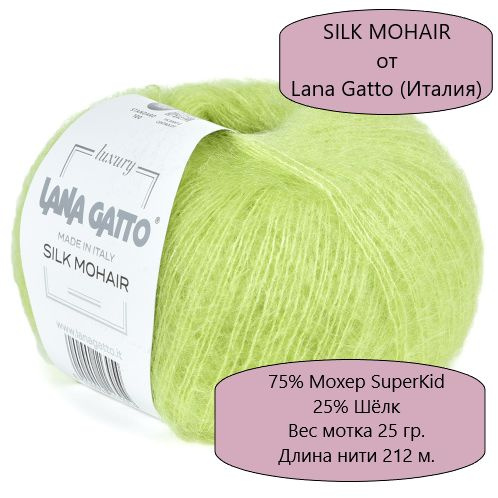 Пряжа Lana Gatto Silk Mohair/ Лана Гатто Силк Мохер /- цвет 30797, Светлая фисташка - 6 шт.  #1