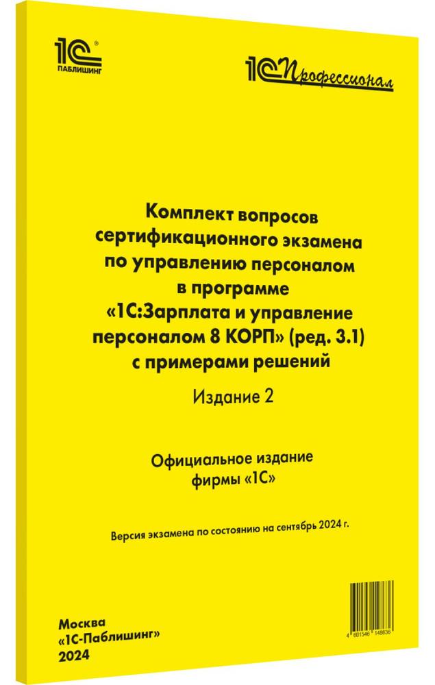 Комплект вопросов по управлению персоналом в 1С:Зарплата 8 КОРП (ред.3.1), Изд.2, сентябрь 2024  #1