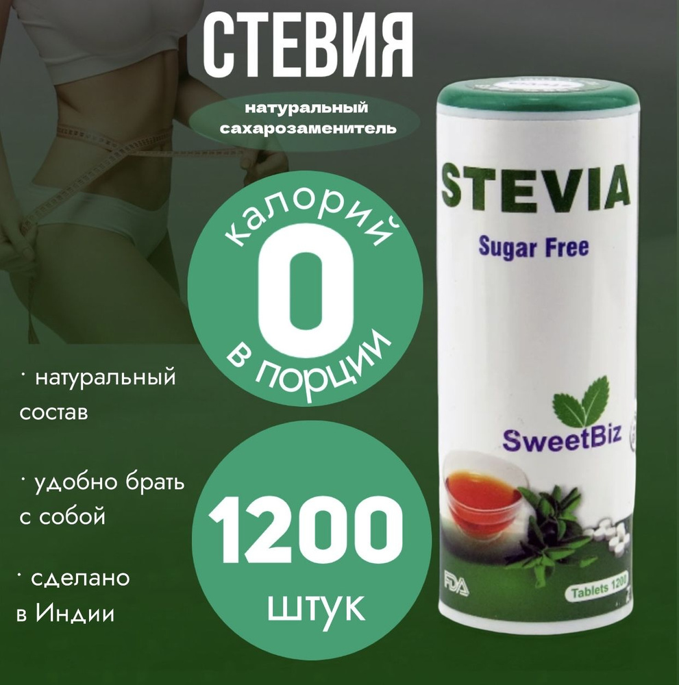 Стевия - натуральный сахарозаменитель 1200 таблеток Индия Stevia SweetBiz  #1