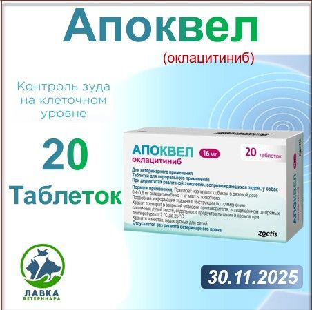 Zoetis Апоквел 16 мг, 20 таблеток(ГОДЕН ДО 11.2025) купить на OZON по ...