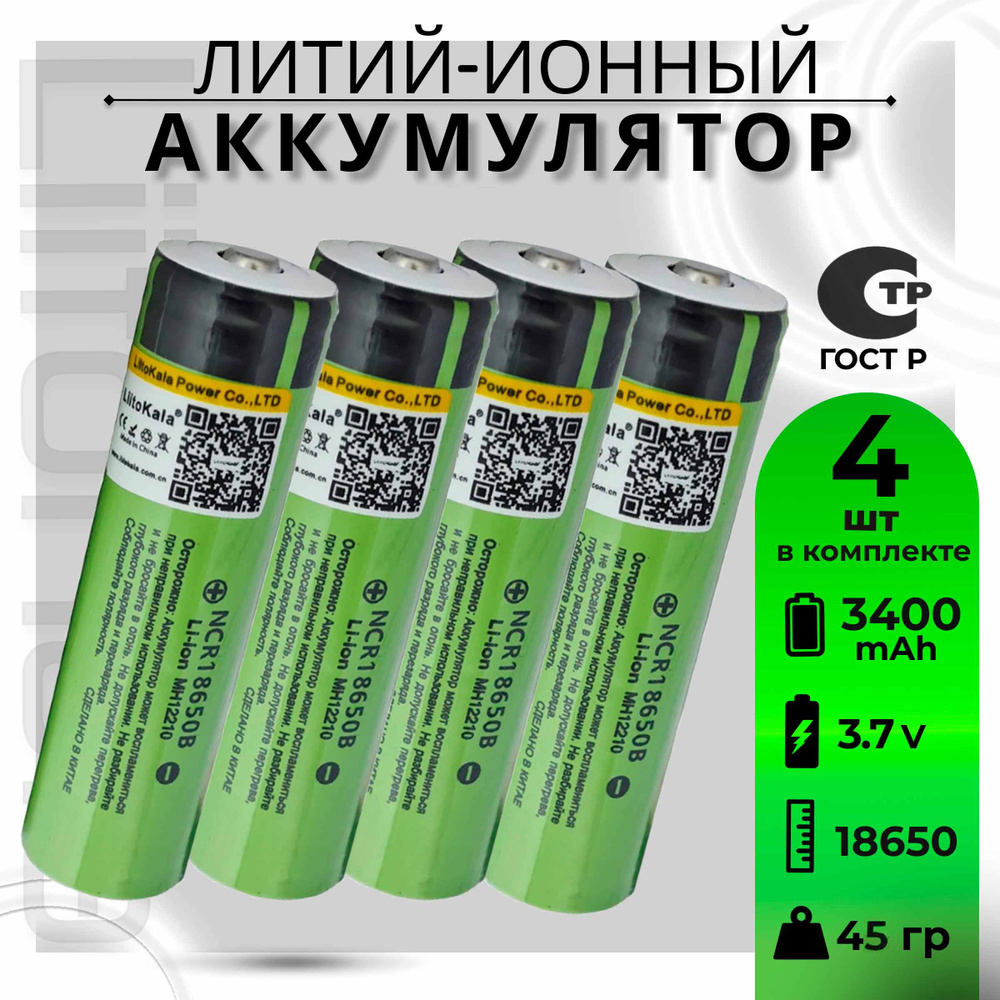 Аккумулятор LiitoKala 18650 Li-ion 3.7В от 3300mAh до 10А с выпуклым плюсовым контактом, незащищенный #1