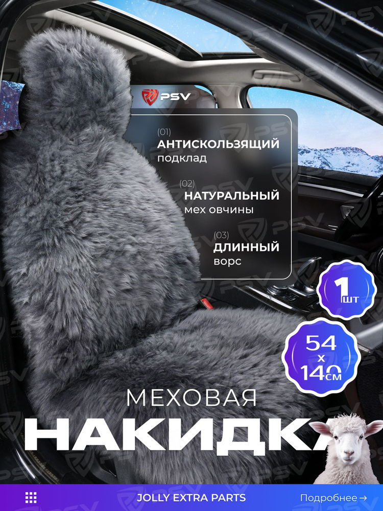 Накидка из натурального меха/накидка из натуральной овчины PSV Jolly Extra Parts 140x50 темно-серый 1шт. #1