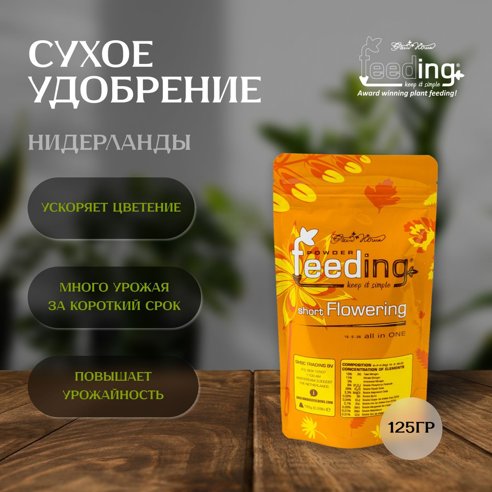 Сухое удобрение Green House Feeding Short Flowering 125 гр #1