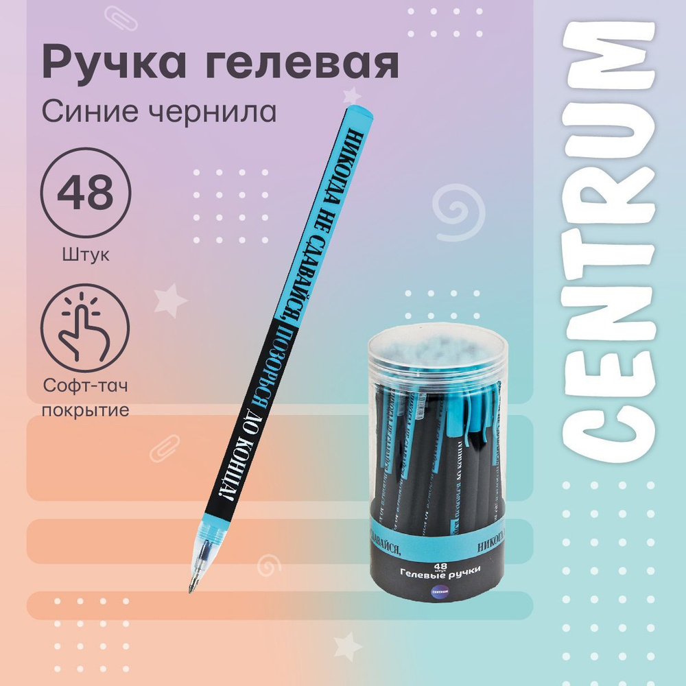 Centrum Набор ручек Гелевая, толщина линии: 0.5 мм, цвет: Синий, 48 шт.  #1