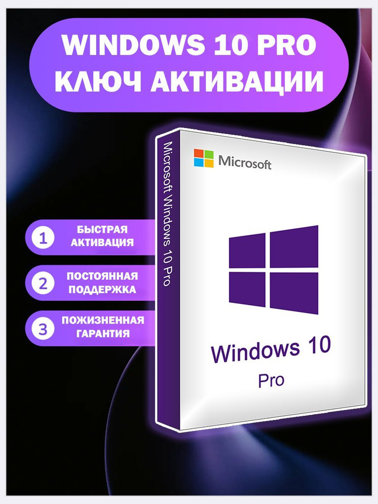 Ключ Windows 10 Pro - онлайн активация купить на OZON по низкой цене ...