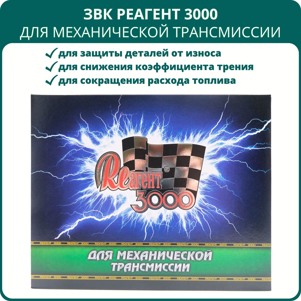 Реагент 3000 для механической трансмиссии (МКПП) #1