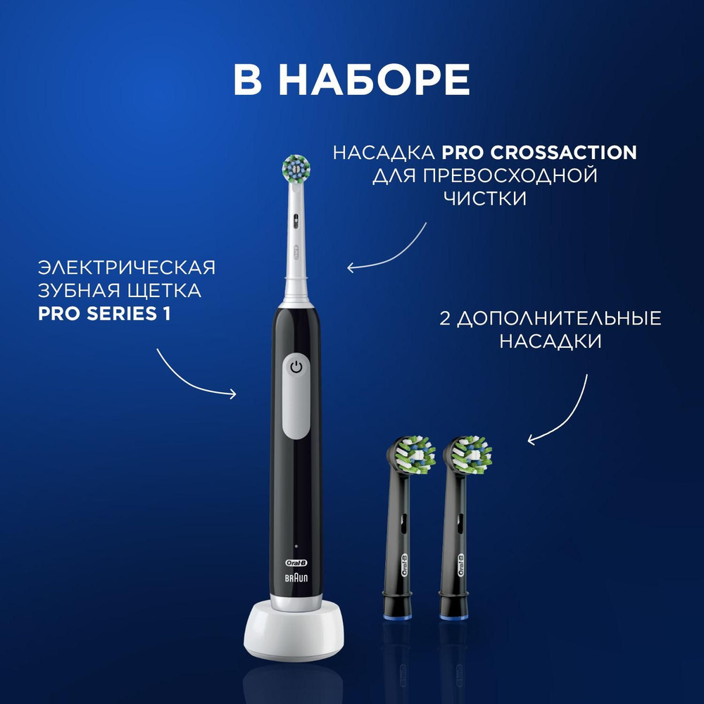 Электрическая зубная щетка Oral-B Pro 1, Черная - 1 шт с дополнительными сменными насадками Cross Action #1