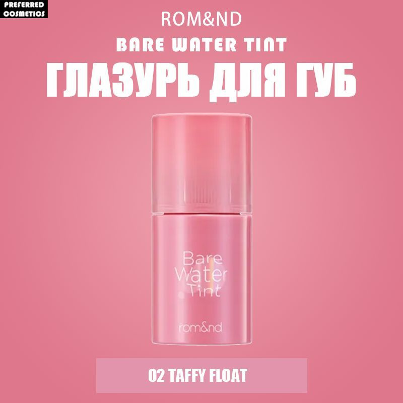 ROM&ND Bare Water Tint Глазурь для губ , 4.5 г - #02 Taffy Float #1