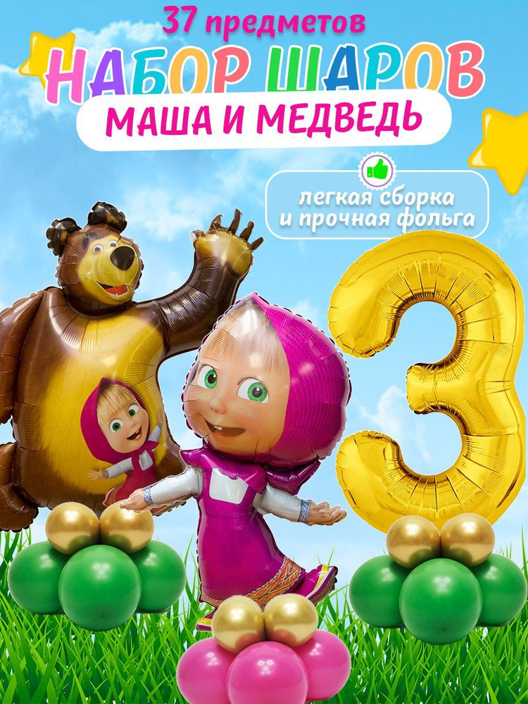 Воздушные шарики Маша и медведь + Маша в платье + цифра 3 #1