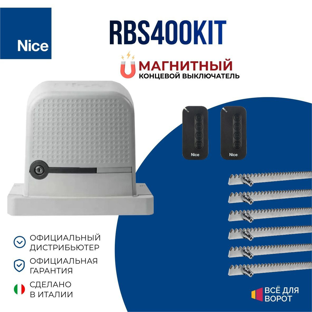 Автоматика для откатных ворот Nice RBS400BDKIT/ROA-6 серии ROBUS с МАГНИТНЫМИ концевиками массой до 400 #1