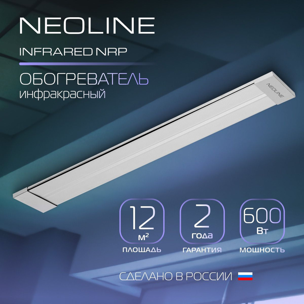 Инфракрасный обогреватель NEOLINE INFRARED NRP-600 купить на OZON по ...