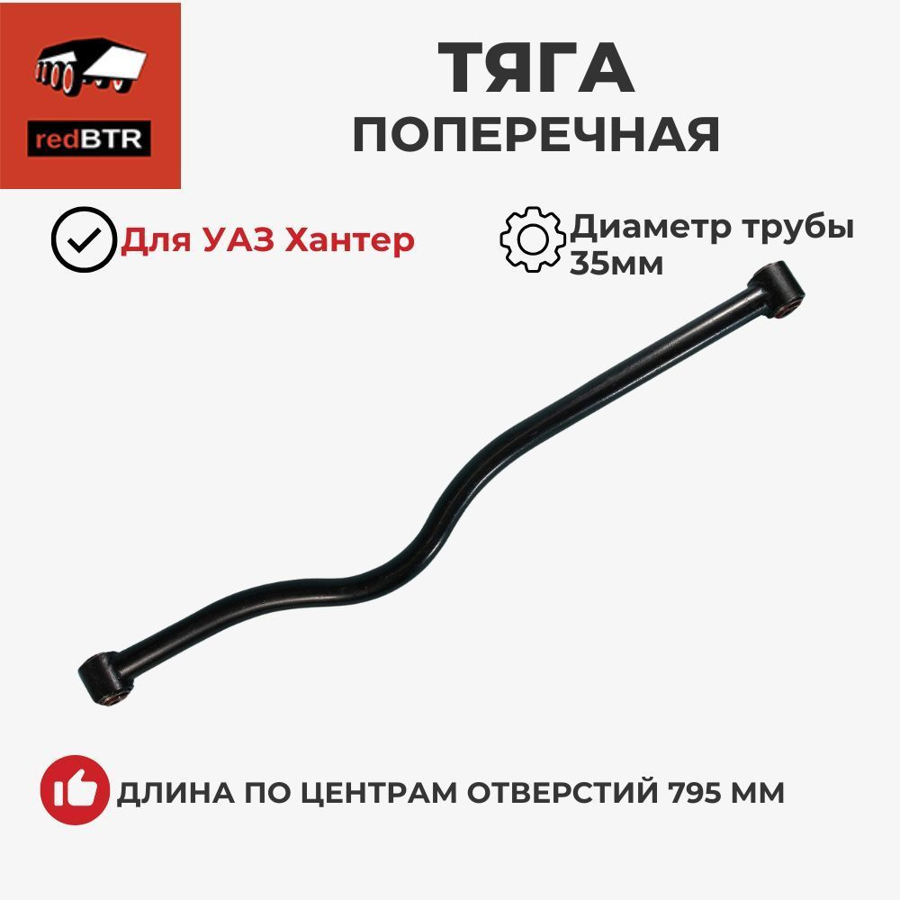ТЯГА ПОПЕРЕЧНАЯ ХАНТЕР, 3153, 3160 С ШАРНИРАМИ В СБОРЕ (УАЗ оригинал)