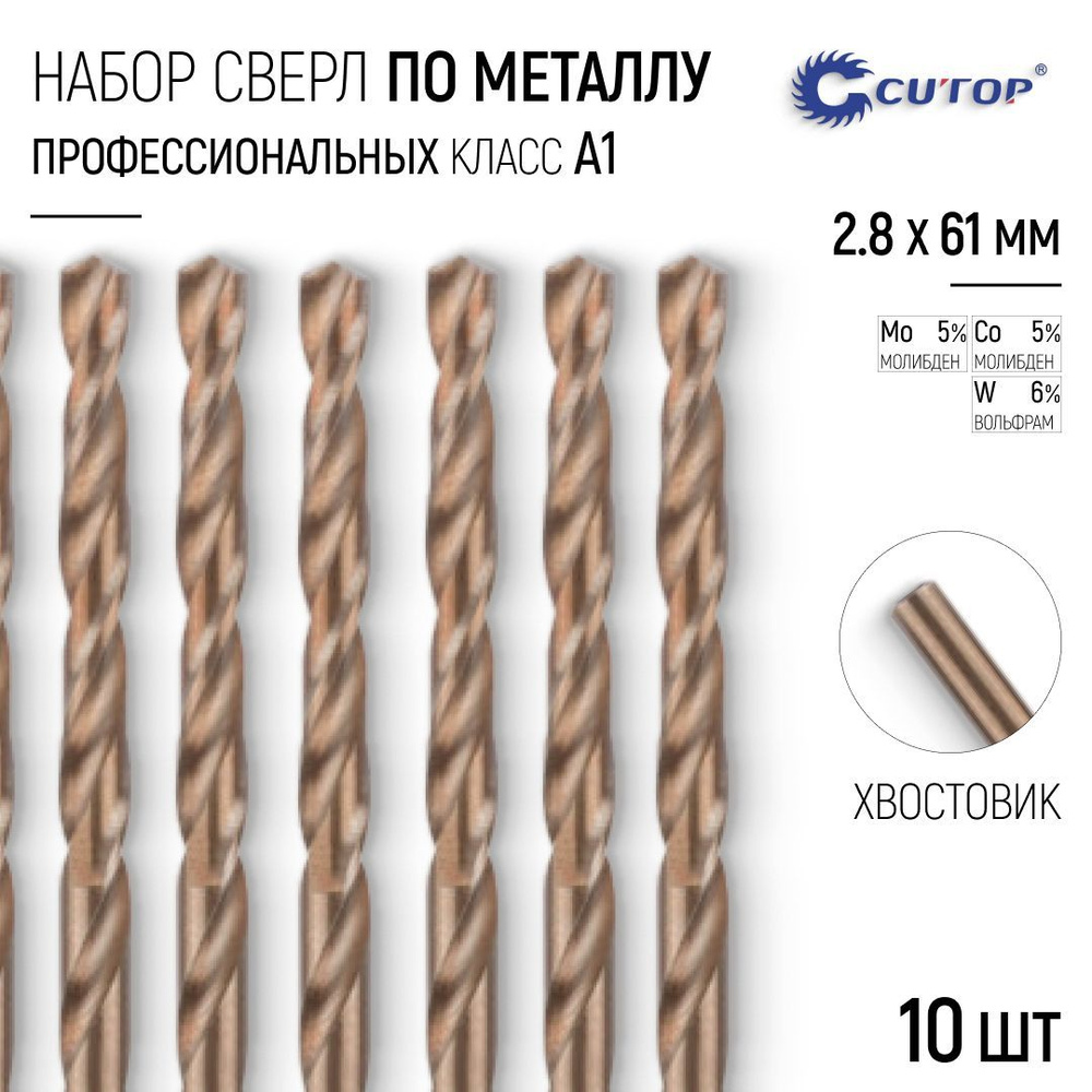 Сверла по металлу 2,8 x 61 мм набор 10 шт. HSS сталь с кобальтом 5%  #1