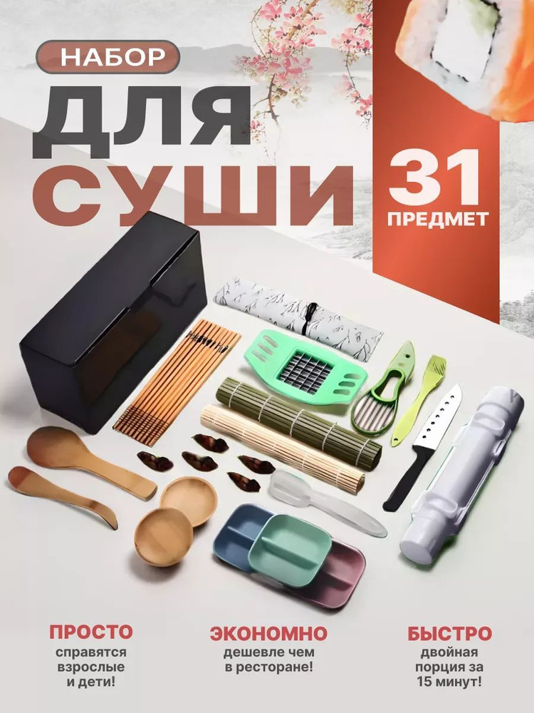 Форма для приготовления суши и роллов/ набор для суши купить на OZON по ...