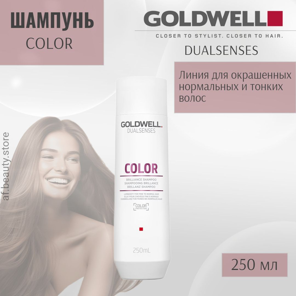 Goldwell Dualsenses Color Brilliance Shampoo - Шампунь для окрашенных волос 250 мл  #1