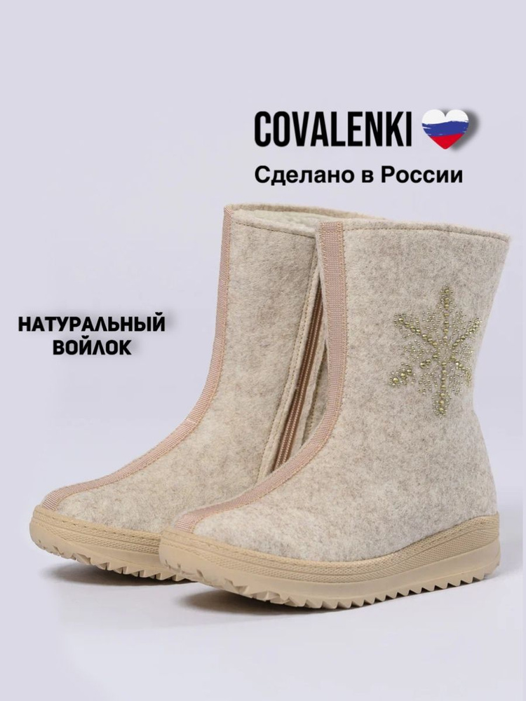 Валенки COVALENKI #1