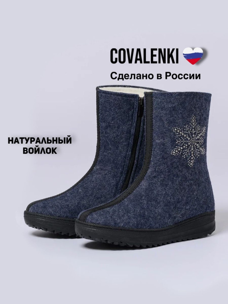 Валенки COVALENKI #1