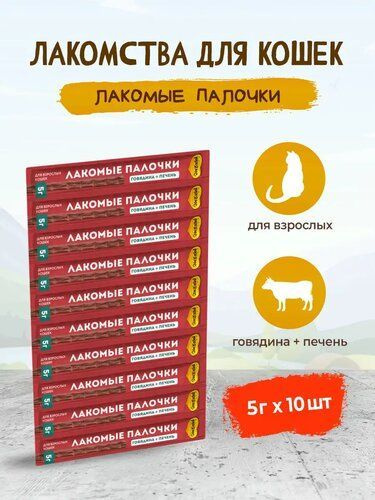 Мнямс Лакомые Палочки для Кошек с Говядиной и Печенью 13.5см.10шт по 5г.  #1