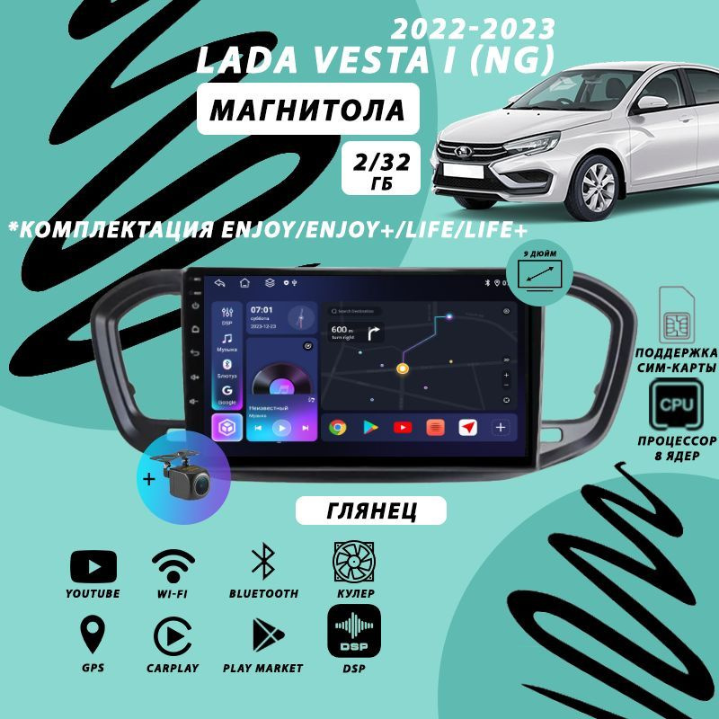 Магнитола Lada Vesta NG (2022-2023) Enjoy(+)/Life(+) 2Гб+32Гб Sim/глянец/8 ядер/DSP  #1