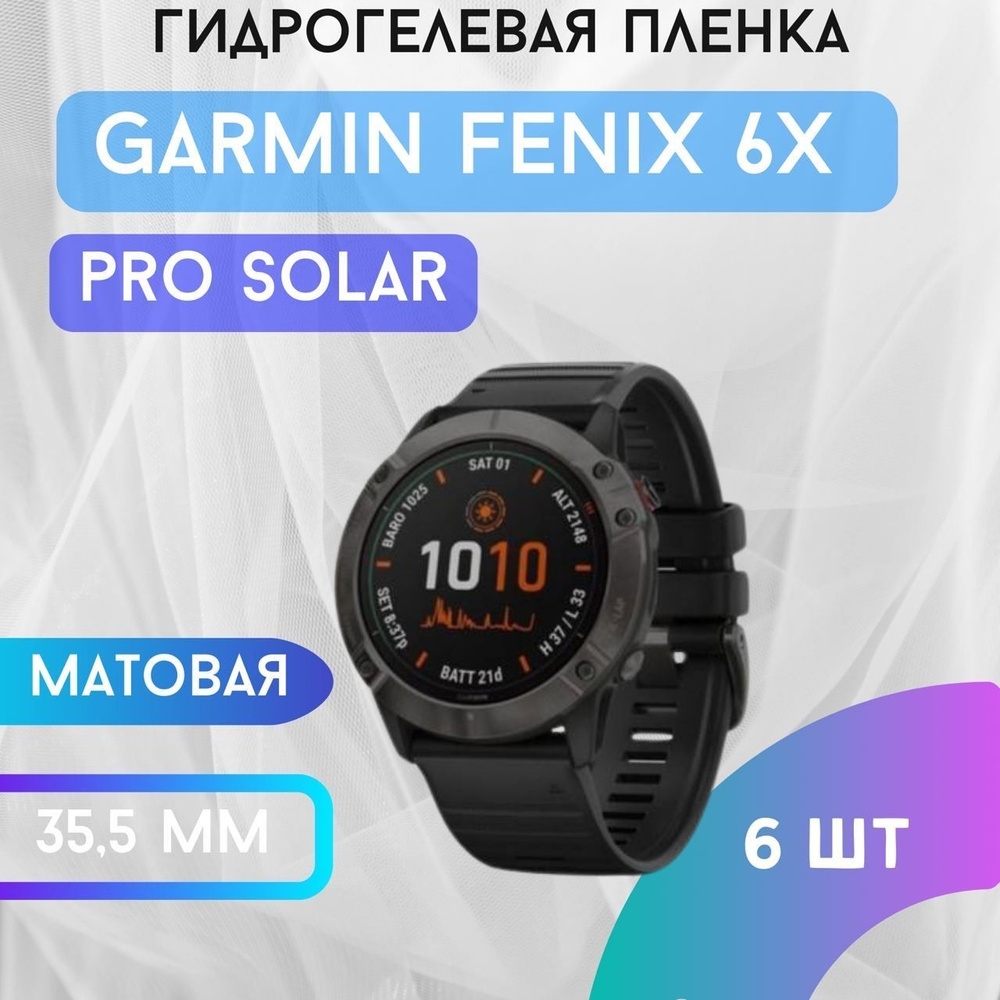 Защитная матовая гидрогелевая пленка для GARMIN Fenix 6x #1