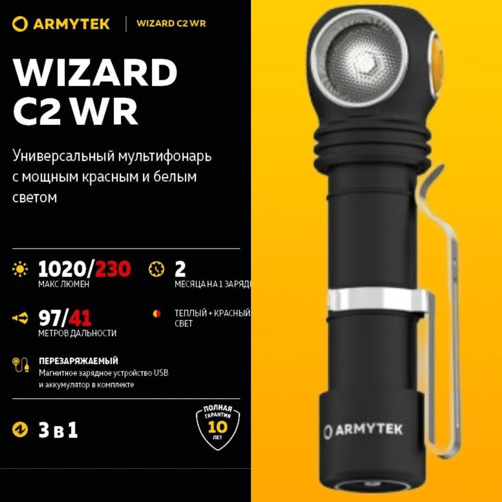 Фонарь Armytek Wizard C2 WR Magnet USB F06901C Армитек Визард белый и красный свет Мультифонарь  #1