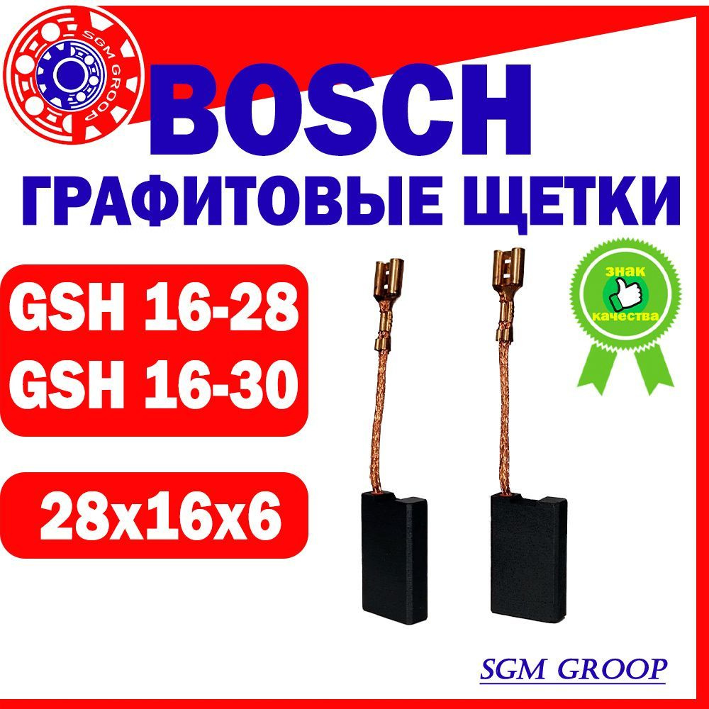 Щетки угольные/графитовые Bosch GSH 16-28, GSH 16-30, 28x16x6 мм #1