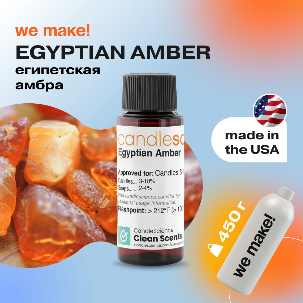 Отдушка "Египетская амбра / egyptian amber" 450гр. CandleScience США Отдушка для свечей, диффузора  #1