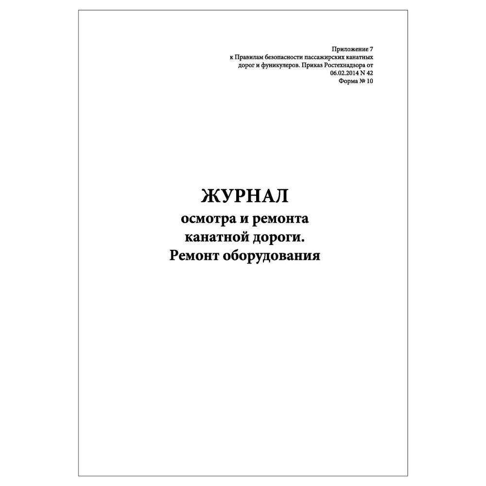 Комплект (3шт.), Журнал осмотра и ремонта канатной дороги. Ремонт оборудования (Форма № 10) (50 лист, #1