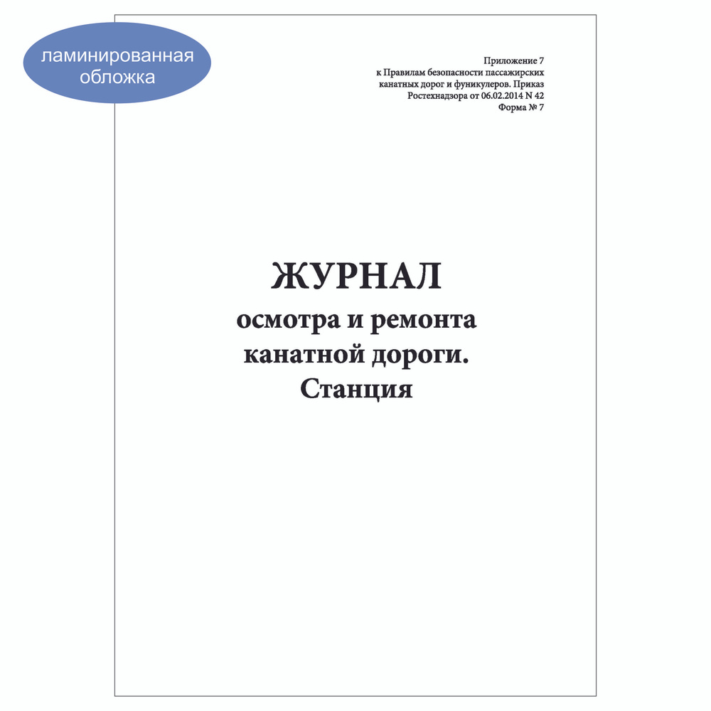 Комплект (3 шт.), Журнал осмотра и ремонта канатной дороги. Станция (Форма № 7) (10 лист, полистовая #1