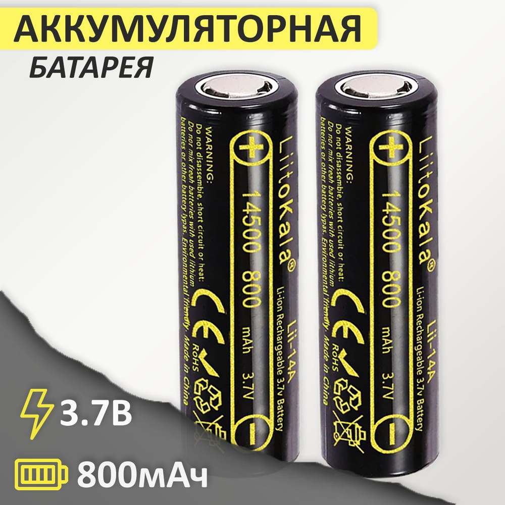 Аккумулятор 14500 Li-Ion LiitoKala Lii-14А 800mAh 3.7В, 2шт. #1