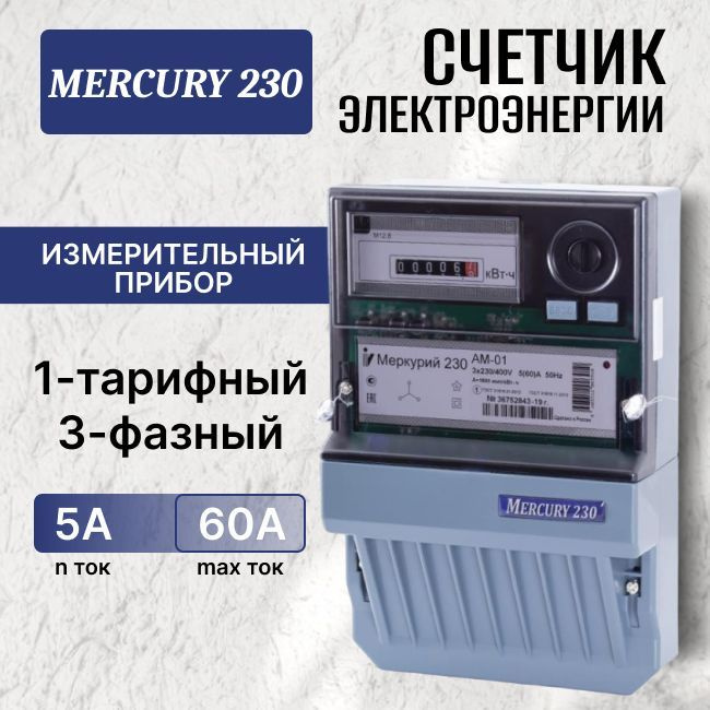 Счетчик электроэнергии трехфазный однотарифный 5-60А класс точн. 1.0 230В Меркурий - 1шт  #1