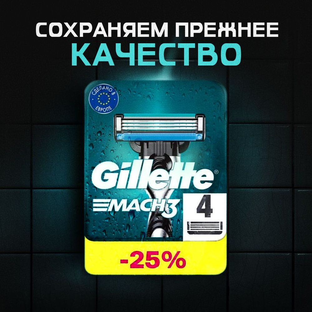 Сменные кассеты Gillette Mach3 с 3 лезвиями для бритья, 4 шт / Лезвия для бритвы Джилет мужские  #1