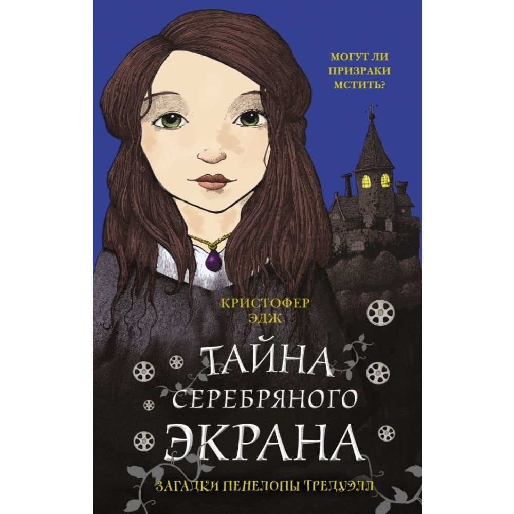 Книга. Загадки Пенелопы Тредуэлл. Тайна серебряного экрана. Твердый пер.320 стр. | Эдж Кристофер  #1