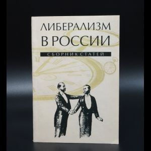 Коллектив авторов Либерализм в России. Сборник статей | Коллектив авторов  #1