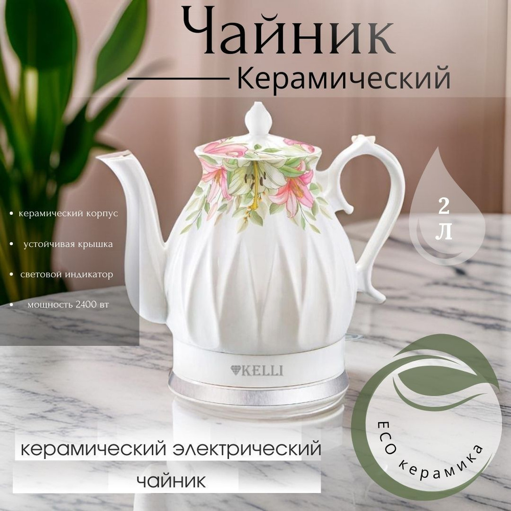 Чайник Керамический 2 Л KL-1381,Электрочайник, высококачественная ...
