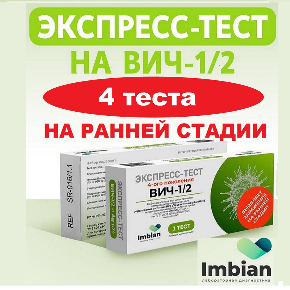 Экспресс-тест на вич Антитела и Антиген р24 на ранней стадии 4 штуки  #1